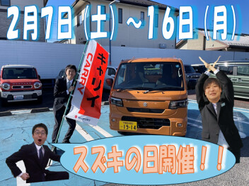 ２月７日～１６日　スズキの日開催！！